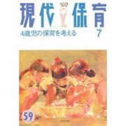 現代と保育 59号 [単行本]