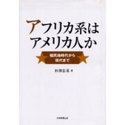 アフリカ系はアメリカ人か－植民地時代から現代まで [単行本]