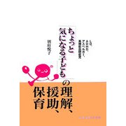 「ちょっと気になる子ども」の理解、援助、保育―LD、ADHD、アスペルガー、高機能自閉症児 [単行本]