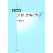 文明・産業と環境(エコ講座) [単行本]