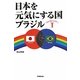 日本を元気にする国ブラジル [単行本]