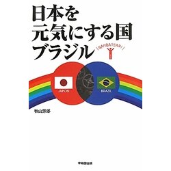 日本を元気にする国ブラジル [単行本]