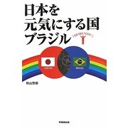 日本を元気にする国ブラジル [単行本]