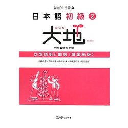 日本語初級〈2〉大地―文型説明と翻訳 韓国語版 [単行本]