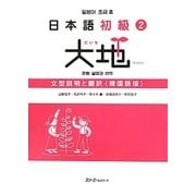 日本語初級〈2〉大地―文型説明と翻訳 韓国語版 [単行本]