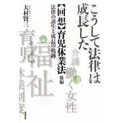 こうして法律は成長した 回想・育児休業法〈後編〉―法律の誕生と成長の軌跡 [単行本]