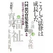 こうして法律は成長した 回想・育児休業法〈後編〉―法律の誕生と成長の軌跡 [単行本]