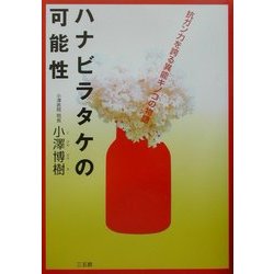 ヨドバシ.com - ハナビラタケの可能性―抗ガン力を誇る異能キノコの物語