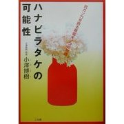 ハナビラタケの可能性―抗ガン力を誇る異能キノコの物語 [単行本]