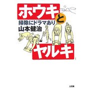 ホウキとヤルキ―掃除にドラマあり [単行本]