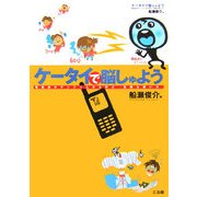ケータイで脳しゅよう―電磁波のデンジくんから学ぶ「危険な使い方」 [単行本]