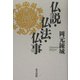 仏説・仏法・仏事 [単行本]