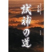 試補の道 [単行本]