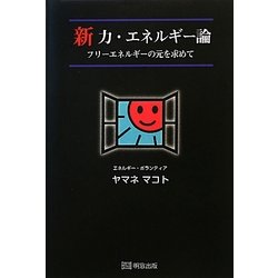 新 力・エネルギー論―フリーエネルギーの元を求めて [単行本]