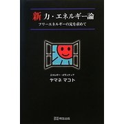 新 力・エネルギー論―フリーエネルギーの元を求めて [単行本]