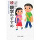 続・親学のすすめ―児童・思春期の心の教育 [単行本]