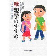続・親学のすすめ―児童・思春期の心の教育 [単行本]