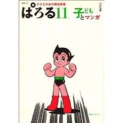 ぱろる 11 [単行本]