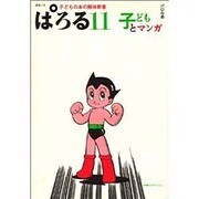 ぱろる 11 [単行本]