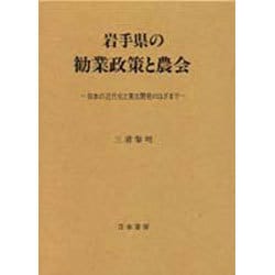 岩手県の勧業政策と農会―日本の近代化と東北開発のはざまで [単行本]