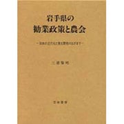 岩手県の勧業政策と農会―日本の近代化と東北開発のはざまで [単行本]