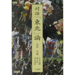 対話「東北」論 [単行本]