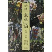 対話「東北」論 [単行本]
