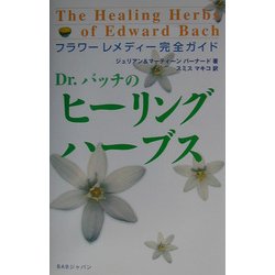 定番のお歳暮＆冬ギフト ヨドバシ.com - Dr.バッチのヒーリング・ハーブス―フラワー エッセンス・香料