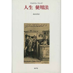 人生 使用法 [単行本]