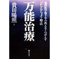 万能治療: 東洋医学数千年の教えをくつがえすごしんじょう療法