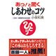 あっ!と驚くしあわせのコツ―漢 [単行本]