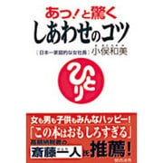 あっ!と驚くしあわせのコツ―漢 [単行本]