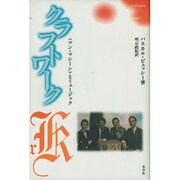 クラフトワーク―「マン・マシーン」とミュージック [単行本]