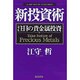新投資術―注目の貴金属投資 [単行本]