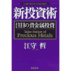 新投資術―注目の貴金属投資 [単行本]