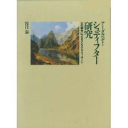 アーダルベルト・シュティフター研究―14の論考によるコンステラツィオーン [単行本]