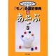 ゾクゾクモノの歴史事典 6 あそぶの巻 [事典辞典]