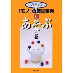 ゾクゾクモノの歴史事典 6 あそぶの巻 [事典辞典]