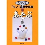 ゾクゾクモノの歴史事典 6 あそぶの巻 [事典辞典]