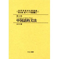 世界言語学名著選集 第3期第4巻 東アジア言語編 2 [全集叢書]