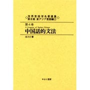 世界言語学名著選集 第3期第4巻 東アジア言語編 2 [全集叢書]