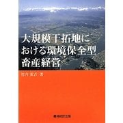 大規模干拓地における環境保全型畜産経営 [単行本]