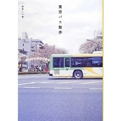 東京バス散歩 [単行本]