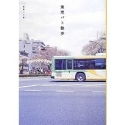 東京バス散歩 [単行本]