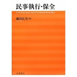 民事執行・保全 [単行本]