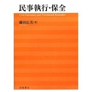 民事執行・保全 [単行本]