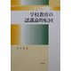 学校教育の認識論的転回 [単行本]