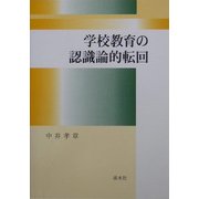学校教育の認識論的転回 [単行本]