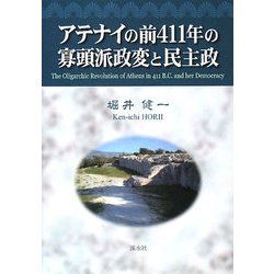 アテナイの前411年の寡頭派政変と民主政 [単行本]