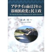 アテナイの前411年の寡頭派政変と民主政 [単行本]